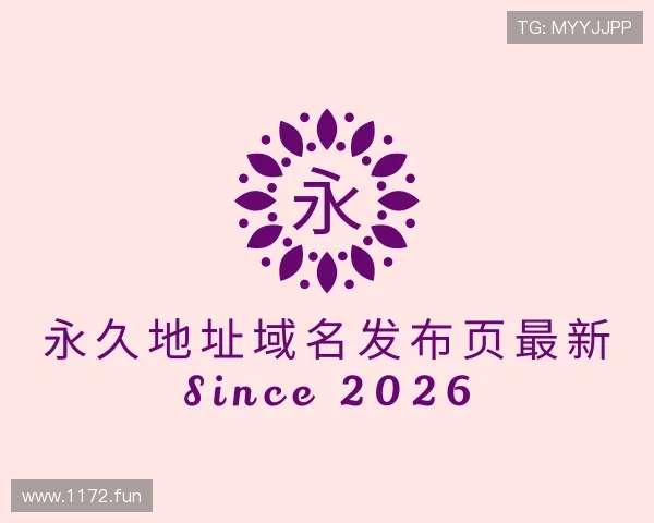 评述永久地址域名发布页最新