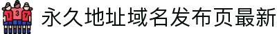 永久地址域名发布页最新 - 91视频最新域名地址永久地址